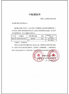 中標(biāo)通知書1