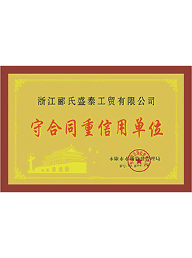 守合同重信用單位